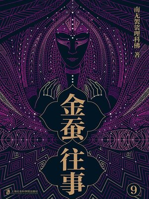 cover image of 金蚕往事9